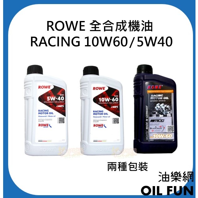 【油樂網】缺貨中 ROWE RACING 10W60 兩種包裝 全合成機油 5W40 賽車等級 賓士 法拉利