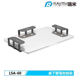 【瑞米 Raymii】 LSA-60 桌下筆電收納支架 升降桌收納卡槽 筆電收納支架 筆電支架 桌下收納