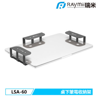 瑞米 Raymii LSA-60 桌下筆電收納支架 升降桌收納卡槽 筆電收納支架 筆電支架 桌下收納