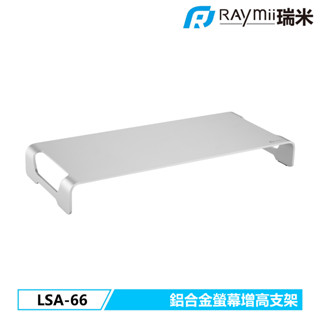 【瑞米 Raymii】 LSA-66 鋁合金螢幕增高架 筆電增高架 螢幕增高架 筆電架 增高架 電腦架 底座