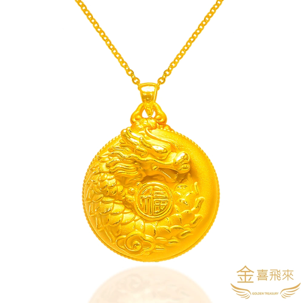 【金喜飛來】黃金墜金龍圓福(1.54錢±0.02)
