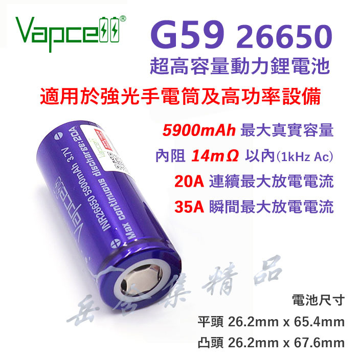 Vapcell 26650 5900mAh 20A 6200mAh 動力鋰電池 電動工具 大功率手電筒專用