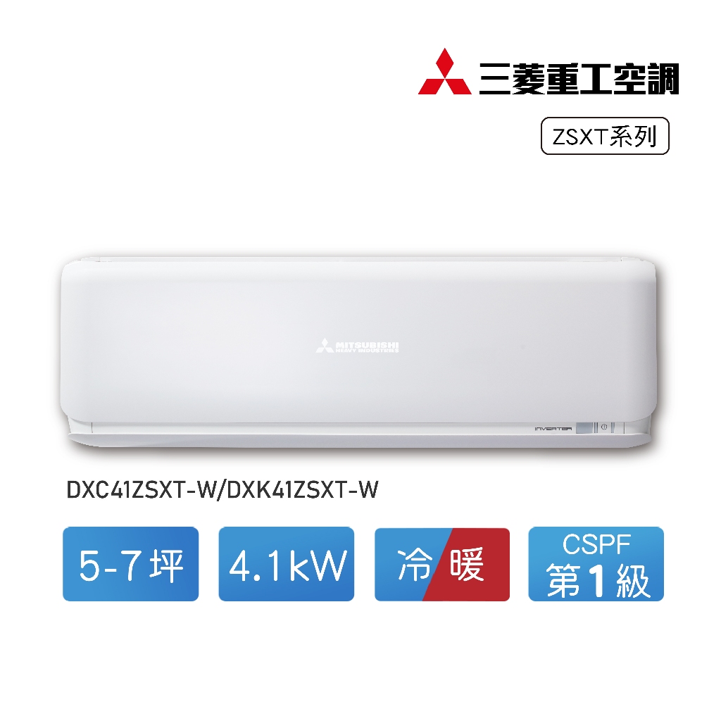 【MITSUBISHI 三菱重工】5-7坪變頻冷暖分離式冷氣DXC41ZSXT-W/DXK41ZSXT-W【全台可安裝】