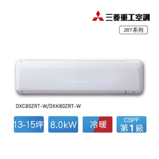 【MITSUBISHI 三菱重工】13-15坪變頻冷暖分離式冷氣DXC80ZRT-W/DXK80ZRT-W【全台可安裝】