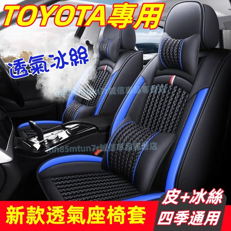 豐田 新款全皮座椅套 冰絲坐墊 座套椅套YARIS ALTIS VIOS rav4 CAmry chr CC適用汽車座套