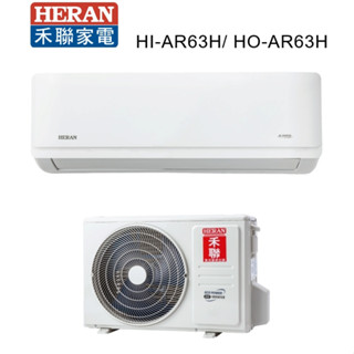 HERAN 禾聯 冷暖變頻一級耀金艦型AR系列 HI-AR63H_HO-AR63H【雅光電器商城】