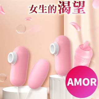 AMOR情趣用品 女性自慰器 吸吮跳蛋送潤滑液 LILO逗豆蛋｜雙重功能震動吸吮跳蛋｜USB即插即用 吸吮高潮震動按摩器