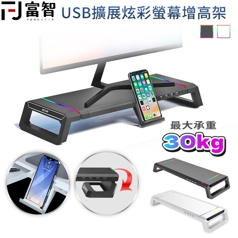 【FJ】USB擴展炫彩螢幕增高架 螢幕增高架 增高架 RBG燈光 炫彩架 電腦螢幕架 炫彩螢幕架 增高螢幕架