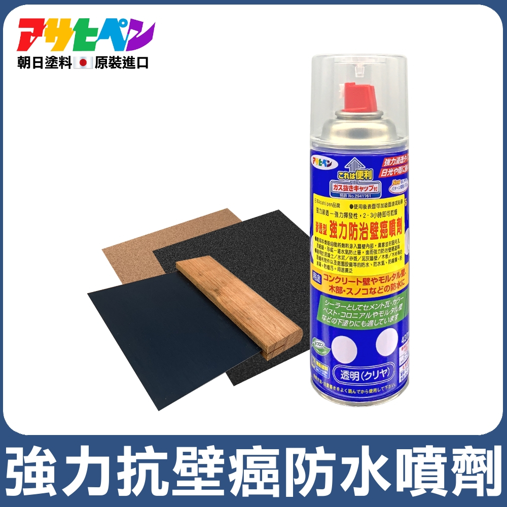 【日本Asahipen】防水防壁癌噴劑 420ML+刮板*1 +砂紙*2 壁癌 白華 乳膠漆 批土 防水 油漆 防水漆
