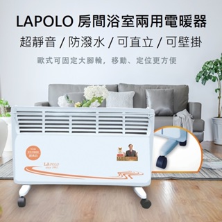 LAPOLO 直立壁掛兩用 對流式電暖器 TW-969 送派樂開運保暖襪3雙 房間浴室電暖器 防潑水附組合衣架 省電防水