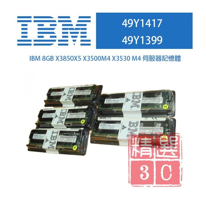 全新盒裝 IBM 49Y1417 49Y1399 8GB DDR3-1066 ECC M2/M3伺服器記憶體