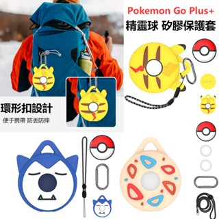 精靈球保護套Pokemon GO Plus+保護套神奇寶貝皮卡丘矽膠保護殼寶可夢Pokémon GO Plus+保護殼
