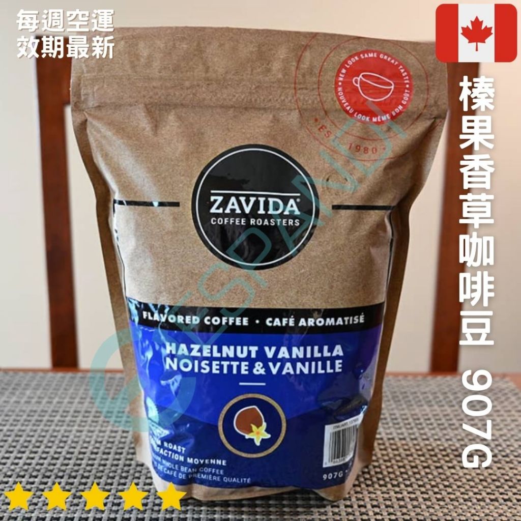 【義班迪】優惠特價🇨🇦加拿大 ZAVIDA 雅菲達 榛果香草 咖啡豆 907g 大包裝  咖啡 咖啡粉 楓糖咖啡豆