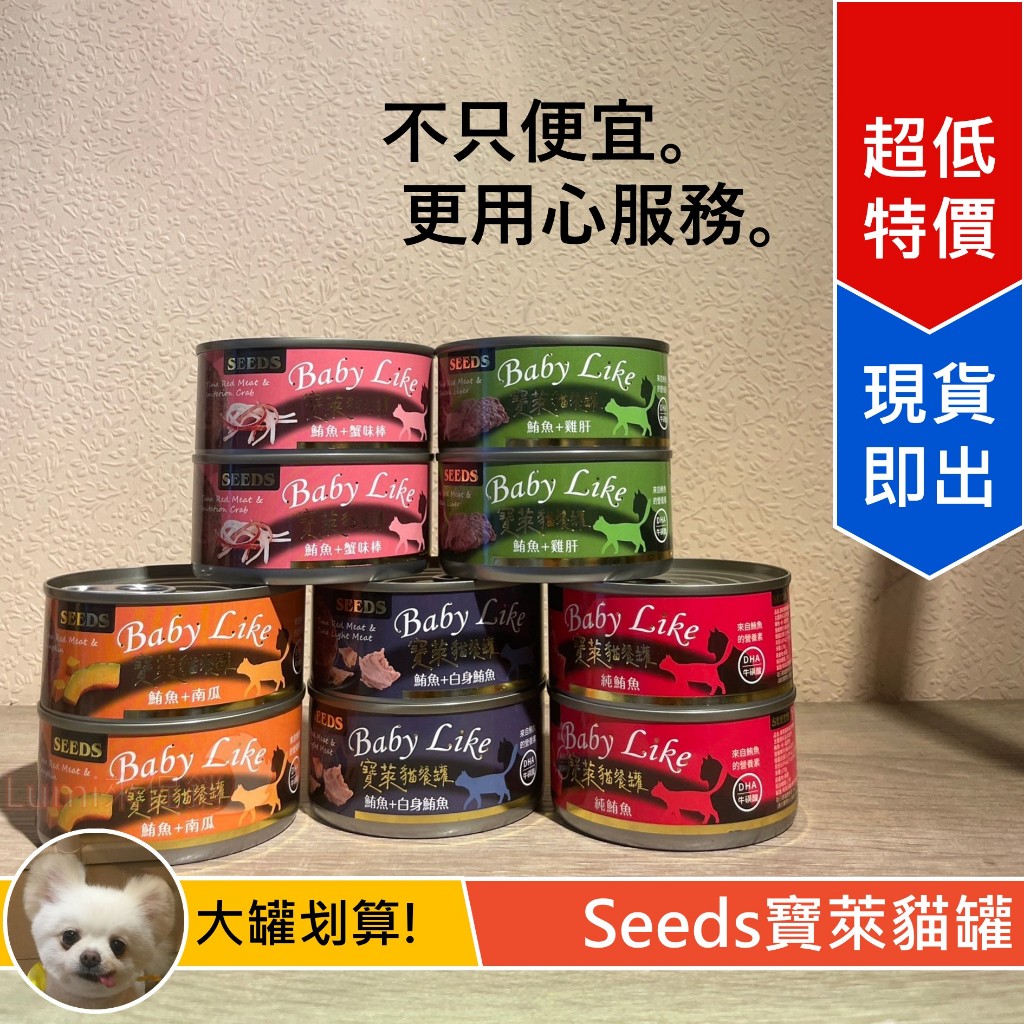 [Lumi來促銷]24罐$384/寶萊/紅肉/貓罐/惜時Seeds/紅肉罐/170g/有魚/baby like