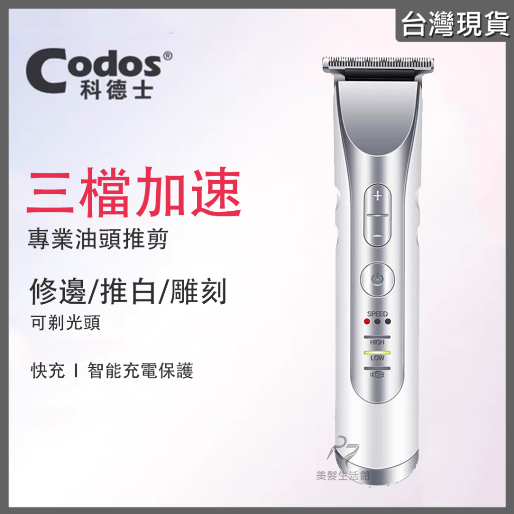 《台灣出貨》Codos 科德士 CHC-338 專業理髮器 電推 電剪 一機3用款【D27專業美髮生活館】