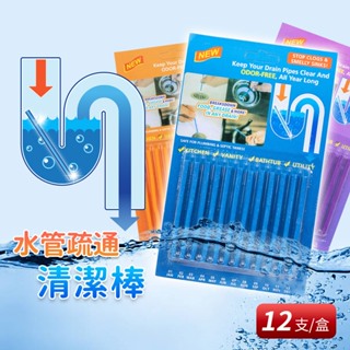 水管疏通清潔棒12根入 下水道疏通清潔棒 排水管強力溶解條 去污分解棒 管道清潔 排水管疏通清潔棒 水管去污棒