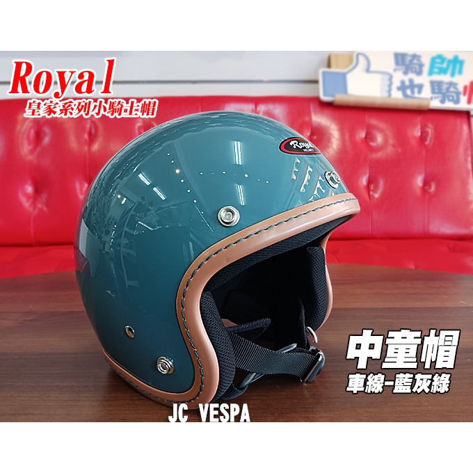 【JC VESPA】ROYAL皇家小騎士帽 車線復古帽(藍灰綠) 中童帽 兒童安全帽 3/4騎士帽