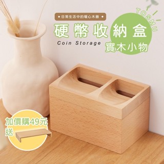 尊爵家 原木文創 硬幣收納盒【臺灣設計】存錢筒 撲滿 零錢收納盒 TOSMU 交換禮物 硬幣盒 零錢收納 硬幣收納