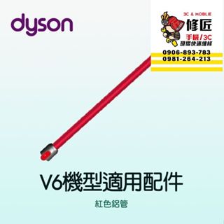 Dyson V6機型 紅色鋁管 SV03 SV04 SV05 SV06 SV07 SV08 SV09 戴森