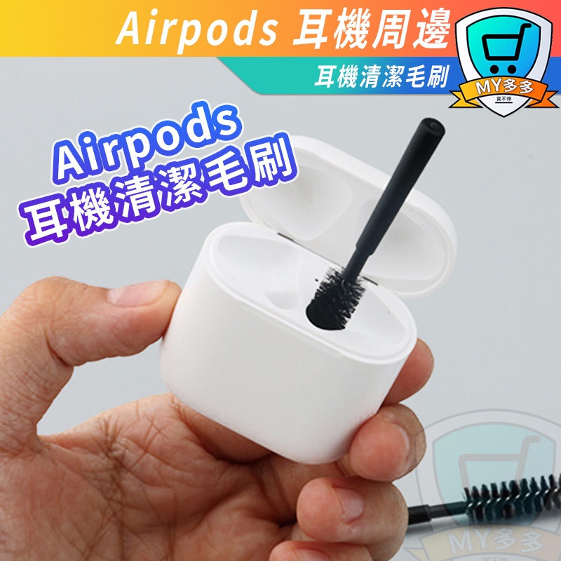 蘋果 Airpods 清潔毛刷 清潔工具 耳機刷 耳機清潔 藍芽耳機 刷毛 清潔刷 APPLE 耳機 清潔 毛刷 潔癖