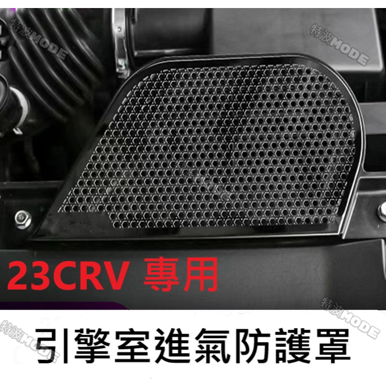 本田 HONDA CRV6 CR-V6 大改款23CRV 專用 引擎室進氣防護罩 防護網 兩款可選 保護網
