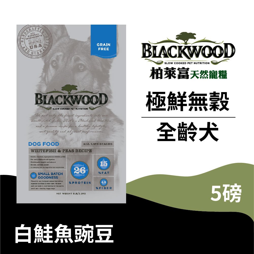 【柏萊富Blackwood】極鮮無穀全齡犬低敏呵護配方(白鮭魚+豌豆)/5lb(2.2kg) 亮毛 低敏 狗飼料