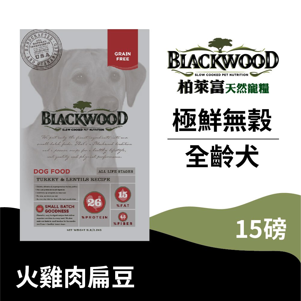 【柏萊富Blackwood】極鮮無穀全齡活力犬配方(火雞肉+扁豆)/15lb(6.8kg) 慢火烹調 低敏 亮毛 狗飼料
