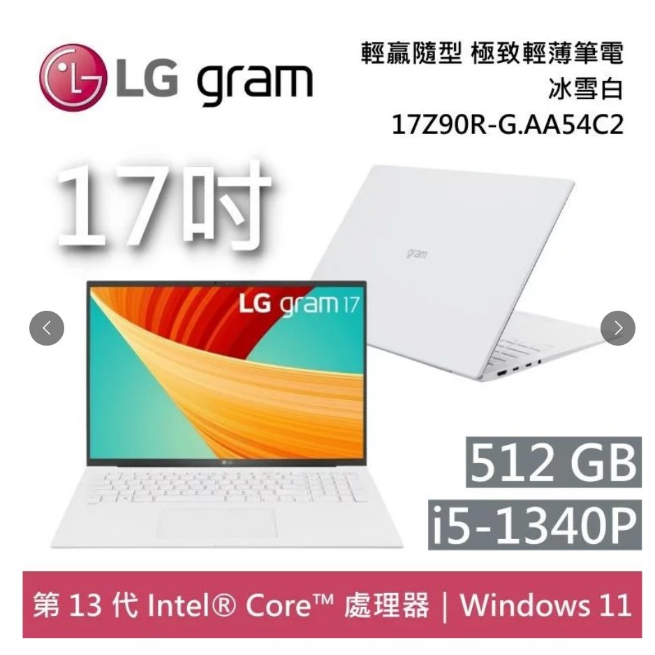 LG Gram 樂金 17Z90R-G.AA54C2 冰雪白 17吋 極致輕薄筆電 17Z90R-G.AA54C2