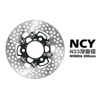 誠一機研 NCY N23 菁英浮動圓碟 碟盤 HONDA 200mm 碟盤 VJR 110 125 DIO MANY