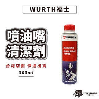 WURTH德國福士 噴油嘴清潔劑 汽門清潔劑 汽油精 清積碳噴射系統 清潔劑 化油器 噴射引擎 WTF