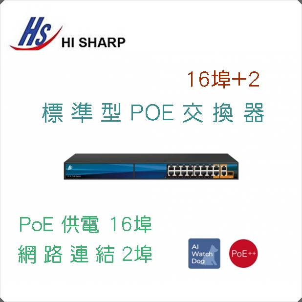 花媽監視器 昇銳 HI SHARP 16埠+2 PoE 供電交換器 Switch 總供電量300W