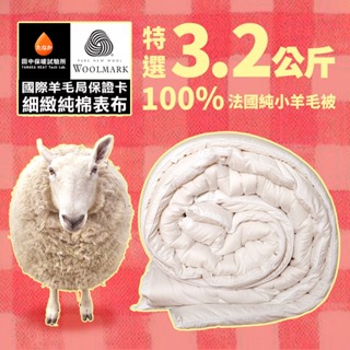 可超取《田中保暖》3.2kg 法國 純小羊毛被 高織密純棉表布 防竄毛 雙人6x7尺 附羊毛聲明卡 國際羊毛局認證 台灣