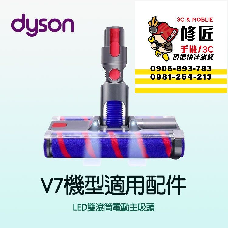 Dyson V7機型 LED雙滾筒主吸頭 SV11 SV37 HH11 戴森
