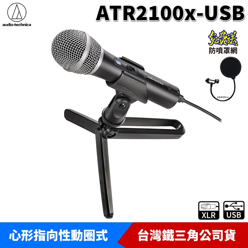 鐵三角 ATR2100x-USB 心形指向性動圈式 USB / XLR 麥克風 【加贈防噴網】台灣公司貨