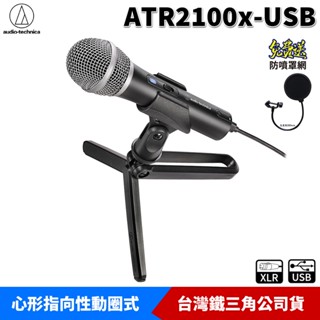鐵三角 ATR2100x-USB 心形指向性動圈式 USB / XLR 麥克風 【加贈防噴網】臺灣公司貨