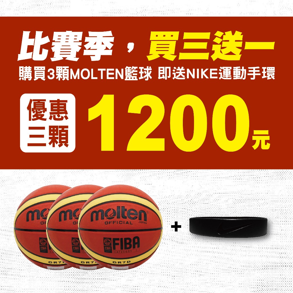 臺灣公司貨 Molten BGR7D BGR6D 十二片貼 橡膠 籃球 3顆籃球送NIKE黑色手環 永璨體育