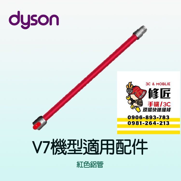 Dyson V7機型 紅色鋁管 SV11 SV37 HH11 戴森