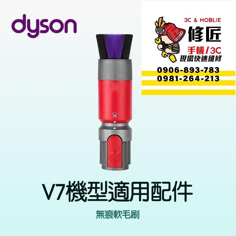 Dyson V7機型 無痕軟毛刷 SV11 SV37 HH11 戴森