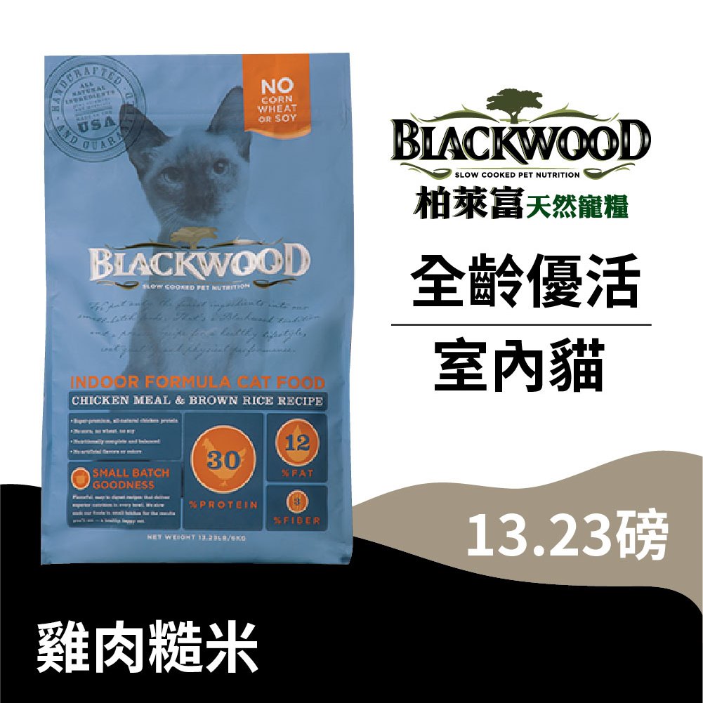 【柏萊富Blackwood】室內貓全齡優活配方(雞+米)/13.23lb(6kg)  益生菌 泌尿道健康 貓飼料