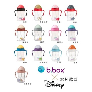 快樂寶貝 澳洲【b.box】升級版防漏水杯240ml 學習水杯 兒童水杯 迪士尼 冰雪奇緣 公主 多款可選