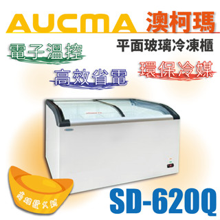 【全新商品】AUCMA澳柯瑪斜背玻璃冷凍櫃(冰櫃)SD-620Q