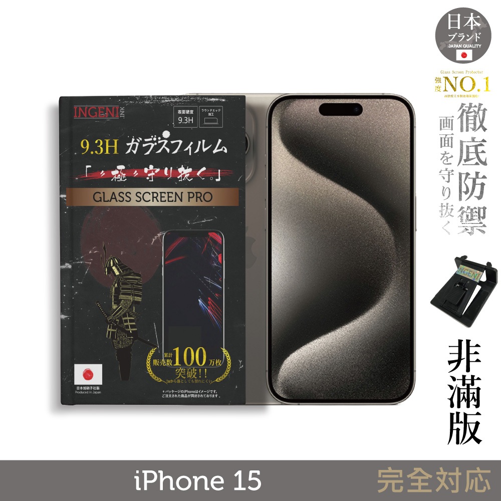iPhone 15 保護貼  (非滿版)  日規旭硝子玻璃保護貼【INGENI徹底防禦】