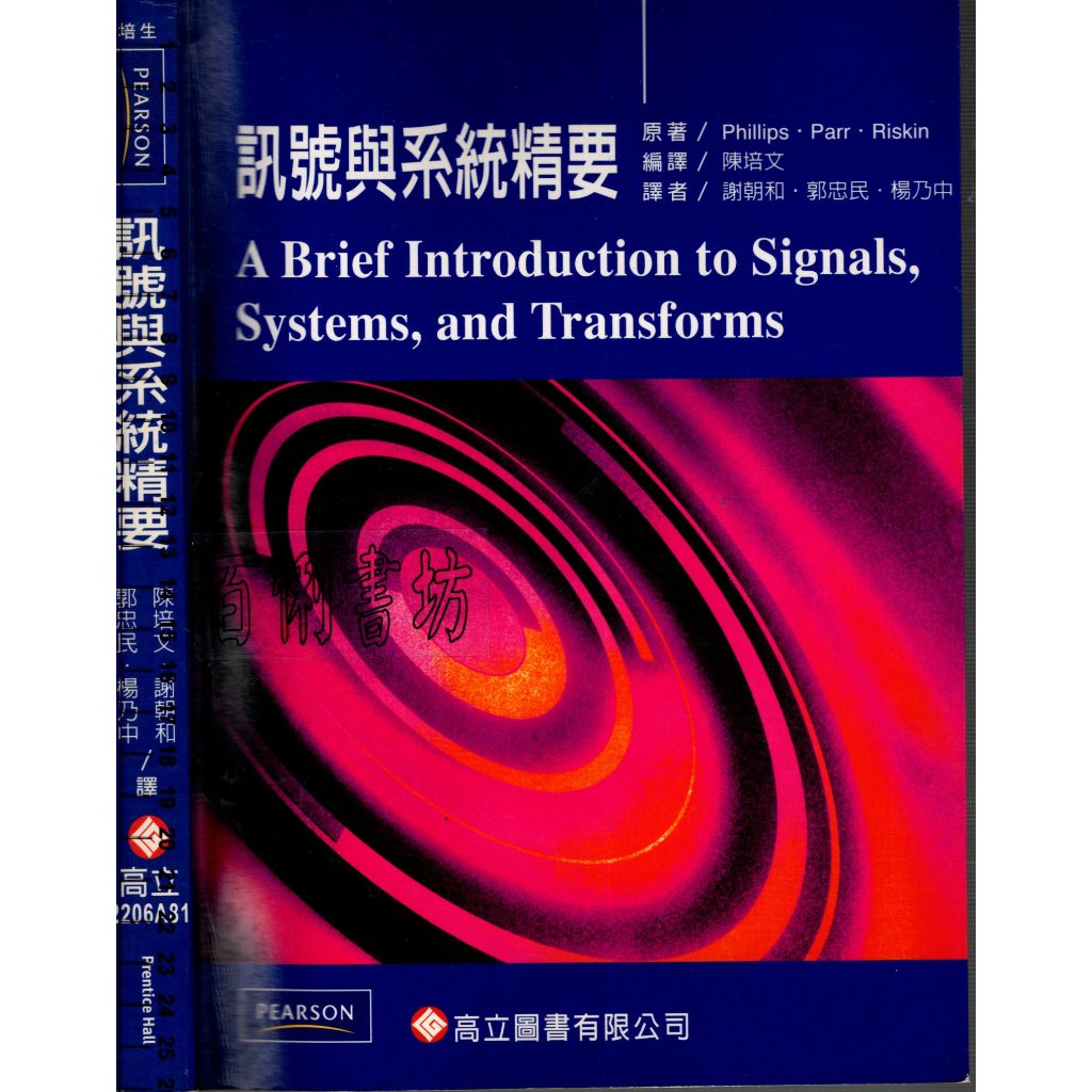 2D 98年1月初版二刷《訊號與系統精要》Phillips/陳培文 高立 9789864124817