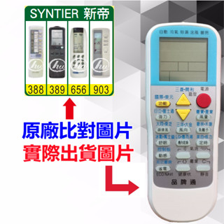 臺灣現貨！【SYNTIER 新帝 萬用遙控器】 冷氣遙控器 1000種代碼合一 RM-T999 (可比照圖片)