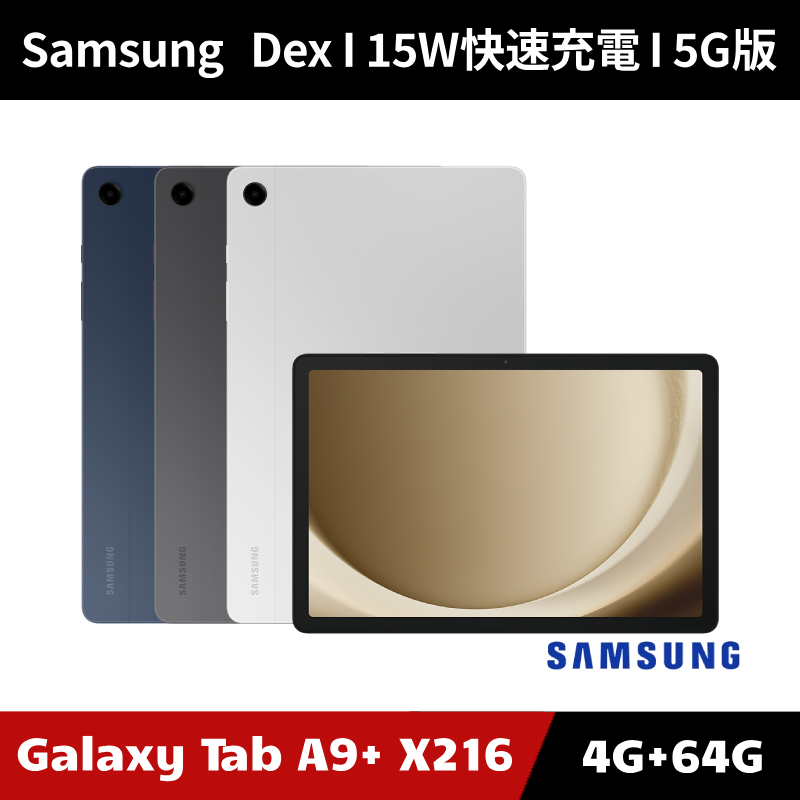 [加碼送８好禮] Samsung Galaxy Tab A9+ 4G/64G SM-X216 5G版 平板電腦