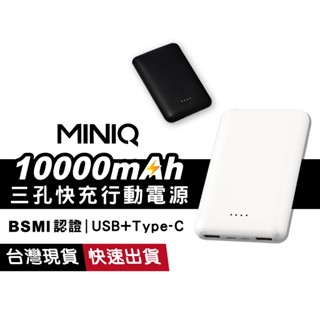 MINIQ MD-BP-064 10000mah 15W 三孔 快充 行動電源 Type-C 大容量 台灣製造 原廠保固