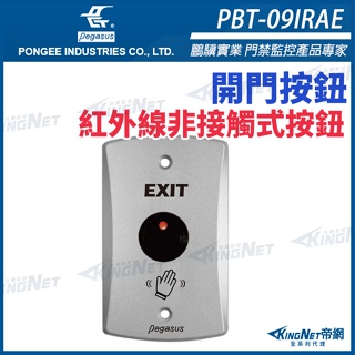 33無名 -PBT-09IRAE PONGEE Pegasus 紅外線非接觸式 感應開關 感應開門 開門按鈕 台灣製