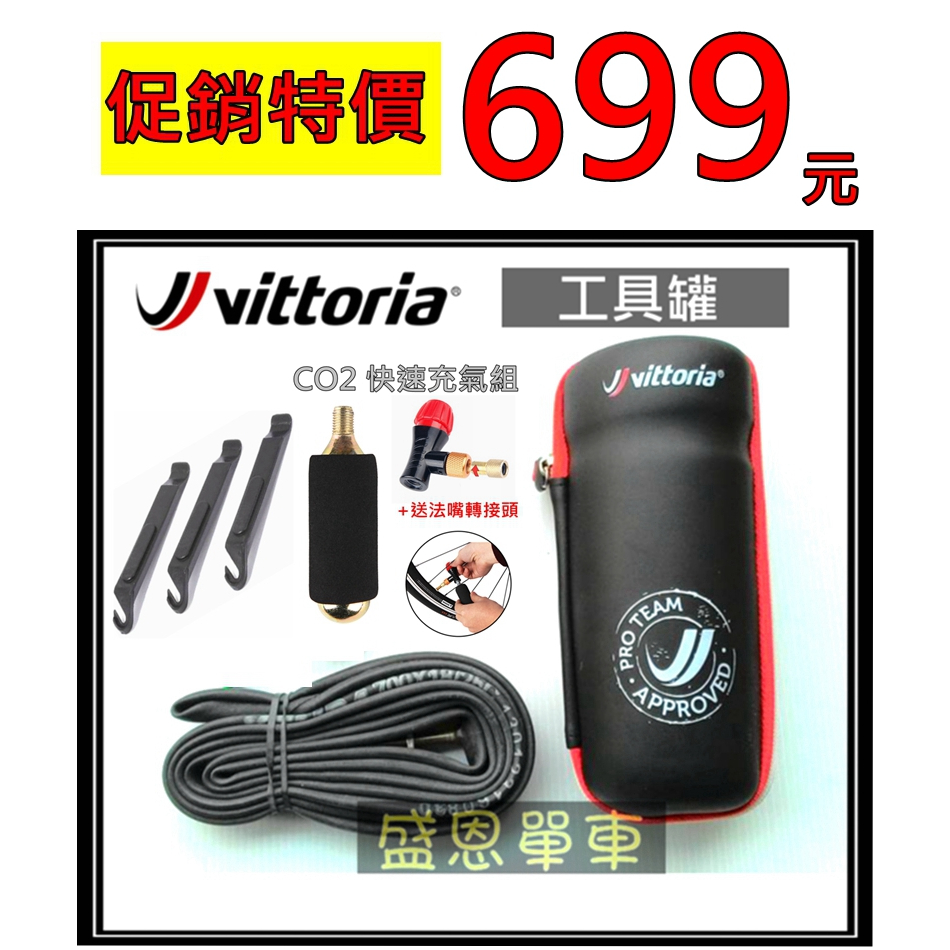 ★原裝正品★維多利亞 VITTORIA 隨車 工具罐 + CO2 充氣頭 + 鋼瓶 氣瓶 + 內胎 + 挖胎棒 盛恩單車