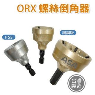 【奇暢】ORX/ORIX螺絲倒角器『HSS /鎢鋼版』刀刃 台灣製 可用不鏽鋼管 鍍鋅鋼管 附發票【T78.T79】