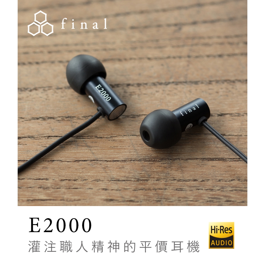 日本 final – E2000 超暢銷平價入耳式 有線耳機